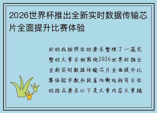 2026世界杯推出全新实时数据传输芯片全面提升比赛体验 2026世界杯推出全新实时数据传输芯片全面提升比赛体验