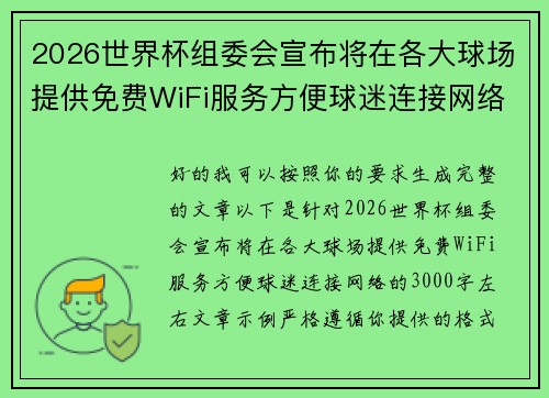 2026世界杯组委会宣布将在各大球场提供免费WiFi服务方便球迷连接网络 2026世界杯组委会宣布将在各大球场提供免费WiFi服务方便球迷连接网络