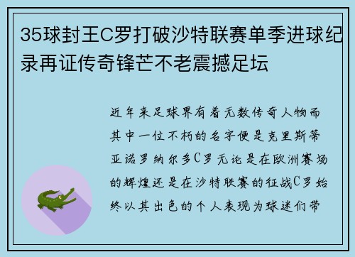 35球封王C罗打破沙特联赛单季进球纪录再证传奇锋芒不老震撼足坛
