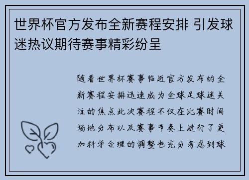 世界杯官方发布全新赛程安排 引发球迷热议期待赛事精彩纷呈 世界杯官方发布全新赛程安排 引发球迷热议期待赛事精彩纷呈