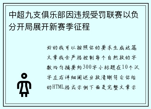 中超九支俱乐部因违规受罚联赛以负分开局展开新赛季征程