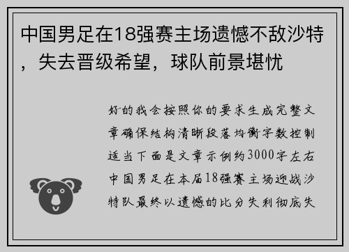 中国男足在18强赛主场遗憾不敌沙特，失去晋级希望，球队前景堪忧