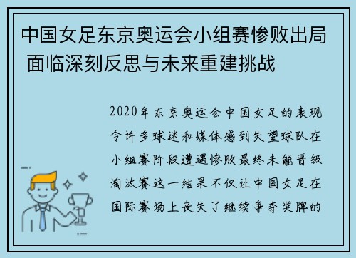 中国女足东京奥运会小组赛惨败出局 面临深刻反思与未来重建挑战