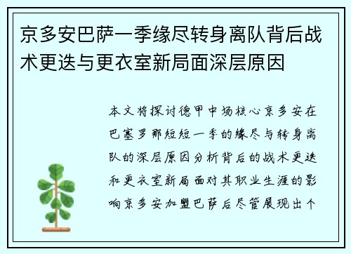 京多安巴萨一季缘尽转身离队背后战术更迭与更衣室新局面深层原因