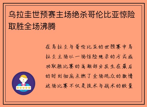 乌拉圭世预赛主场绝杀哥伦比亚惊险取胜全场沸腾