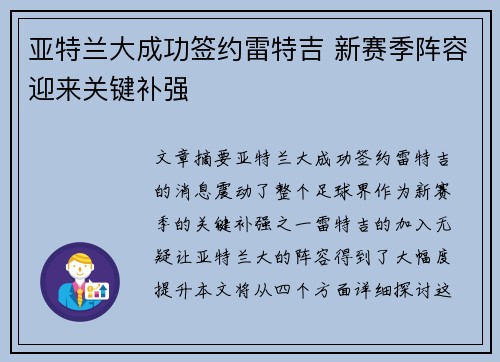 亚特兰大成功签约雷特吉 新赛季阵容迎来关键补强