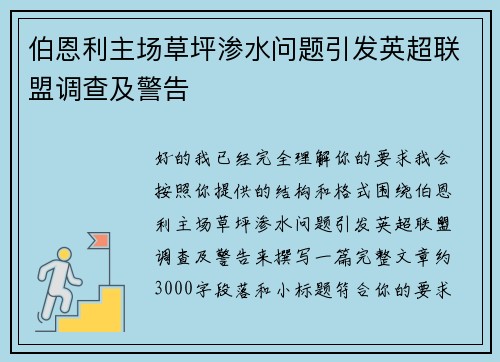 伯恩利主场草坪渗水问题引发英超联盟调查及警告