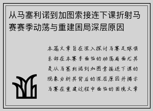 从马塞利诺到加图索接连下课折射马赛赛季动荡与重建困局深层原因