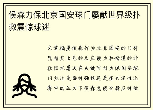 侯森力保北京国安球门屡献世界级扑救震惊球迷