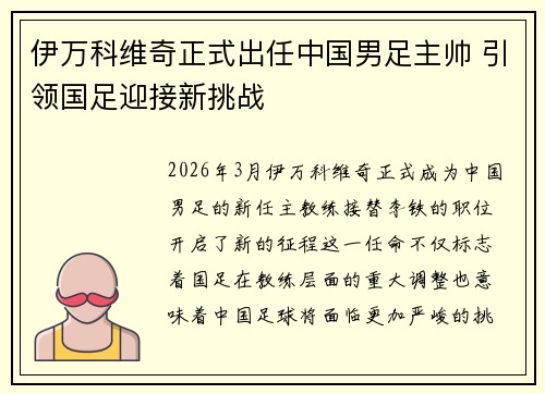 伊万科维奇正式出任中国男足主帅 引领国足迎接新挑战