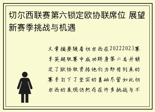 切尔西联赛第六锁定欧协联席位 展望新赛季挑战与机遇