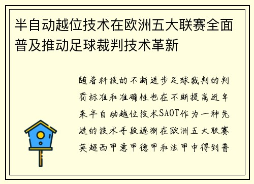 半自动越位技术在欧洲五大联赛全面普及推动足球裁判技术革新