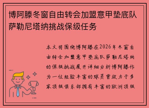 博阿滕冬窗自由转会加盟意甲垫底队萨勒尼塔纳挑战保级任务