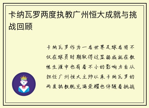 卡纳瓦罗两度执教广州恒大成就与挑战回顾