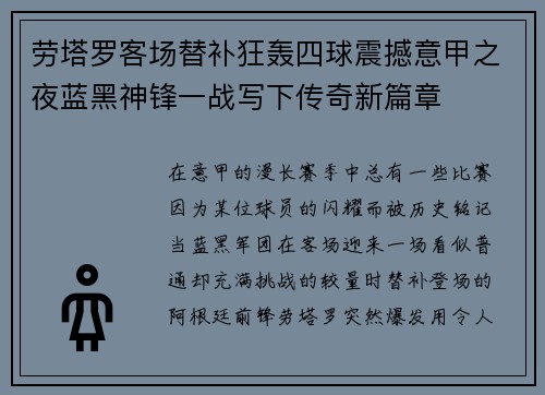 劳塔罗客场替补狂轰四球震撼意甲之夜蓝黑神锋一战写下传奇新篇章