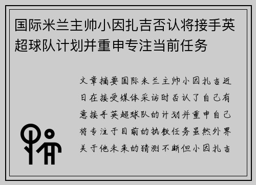 国际米兰主帅小因扎吉否认将接手英超球队计划并重申专注当前任务