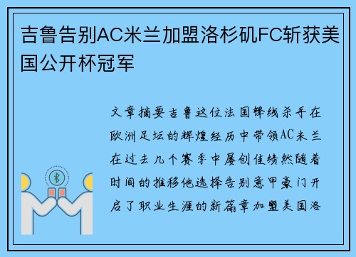 吉鲁告别AC米兰加盟洛杉矶FC斩获美国公开杯冠军