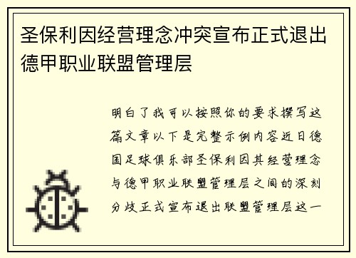 圣保利因经营理念冲突宣布正式退出德甲职业联盟管理层