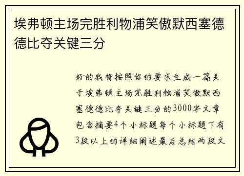 埃弗顿主场完胜利物浦笑傲默西塞德德比夺关键三分