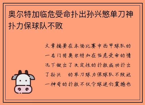 奥尔特加临危受命扑出孙兴慜单刀神扑力保球队不败