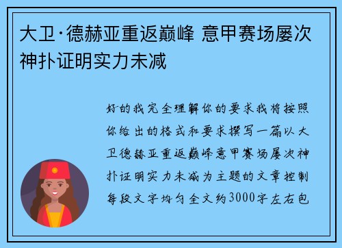 大卫·德赫亚重返巅峰 意甲赛场屡次神扑证明实力未减
