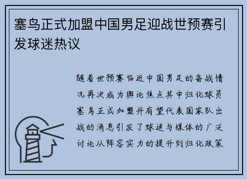 塞鸟正式加盟中国男足迎战世预赛引发球迷热议