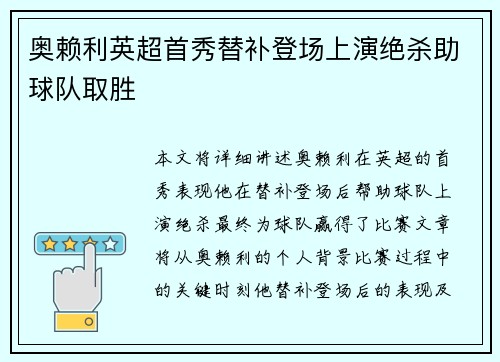 奥赖利英超首秀替补登场上演绝杀助球队取胜