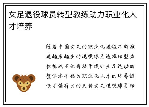女足退役球员转型教练助力职业化人才培养 女足退役球员转型教练助力职业化人才培养