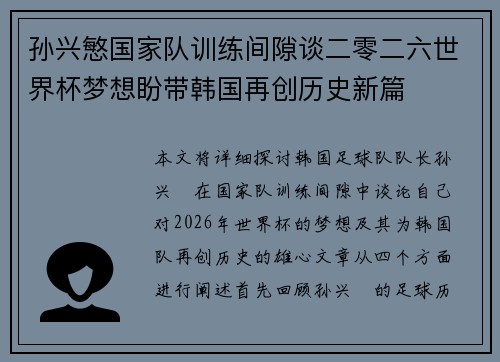 孙兴慜国家队训练间隙谈二零二六世界杯梦想盼带韩国再创历史新篇