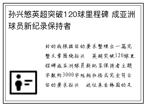 孙兴慜英超突破120球里程碑 成亚洲球员新纪录保持者 孙兴慜英超突破120球里程碑 成亚洲球员新纪录保持者