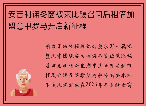 安吉利诺冬窗被莱比锡召回后租借加盟意甲罗马开启新征程