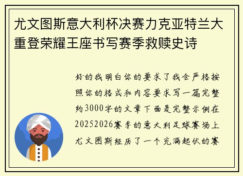尤文图斯意大利杯决赛力克亚特兰大重登荣耀王座书写赛季救赎史诗 尤文图斯意大利杯决赛力克亚特兰大重登荣耀王座书写赛季救赎史诗