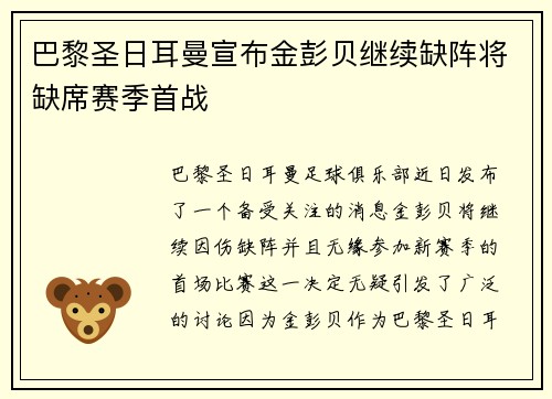 巴黎圣日耳曼宣布金彭贝继续缺阵将缺席赛季首战 巴黎圣日耳曼宣布金彭贝继续缺阵将缺席赛季首战