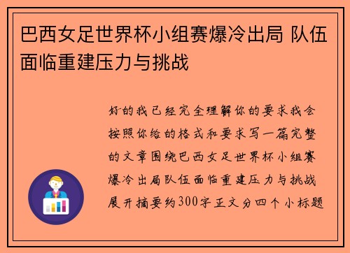 巴西女足世界杯小组赛爆冷出局 队伍面临重建压力与挑战 巴西女足世界杯小组赛爆冷出局 队伍面临重建压力与挑战