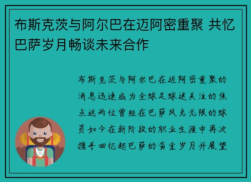 布斯克茨与阿尔巴在迈阿密重聚 共忆巴萨岁月畅谈未来合作 布斯克茨与阿尔巴在迈阿密重聚 共忆巴萨岁月畅谈未来合作