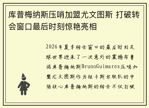 库普梅纳斯压哨加盟尤文图斯 打破转会窗口最后时刻惊艳亮相