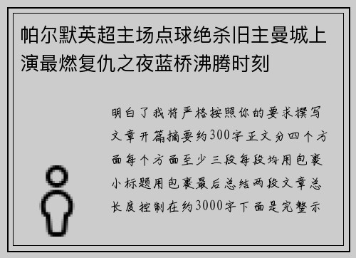 帕尔默英超主场点球绝杀旧主曼城上演最燃复仇之夜蓝桥沸腾时刻 帕尔默英超主场点球绝杀旧主曼城上演最燃复仇之夜蓝桥沸腾时刻