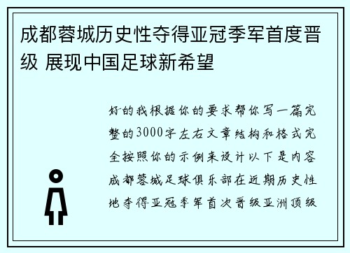 成都蓉城历史性夺得亚冠季军首度晋级 展现中国足球新希望