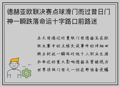德赫亚欧联决赛点球滑门而过昔日门神一瞬跌落命运十字路口前路迷