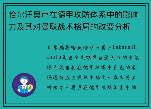 恰尔汗奥卢在德甲攻防体系中的影响力及其对曼联战术格局的改变分析 恰尔汗奥卢在德甲攻防体系中的影响力及其对曼联战术格局的改变分析