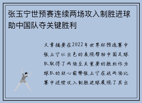 张玉宁世预赛连续两场攻入制胜进球助中国队夺关键胜利