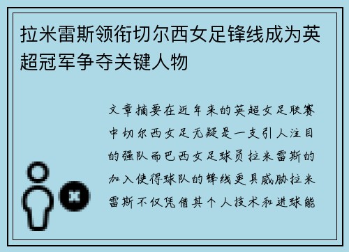 拉米雷斯领衔切尔西女足锋线成为英超冠军争夺关键人物
