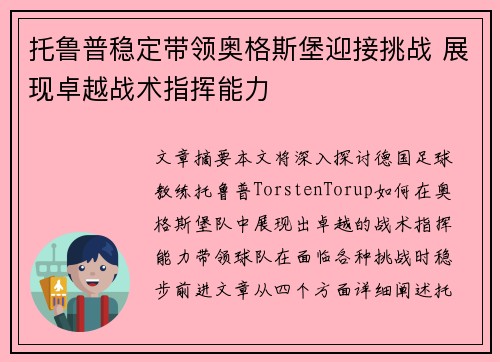托鲁普稳定带领奥格斯堡迎接挑战 展现卓越战术指挥能力