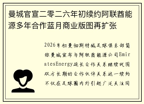 曼城官宣二零二六年初续约阿联酋能源多年合作蓝月商业版图再扩张