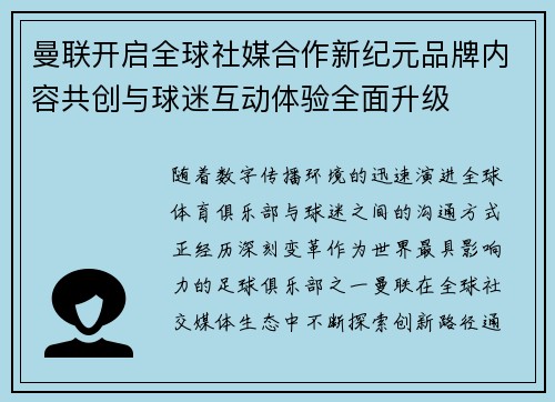 曼联开启全球社媒合作新纪元品牌内容共创与球迷互动体验全面升级