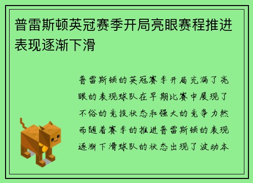 普雷斯顿英冠赛季开局亮眼赛程推进表现逐渐下滑
