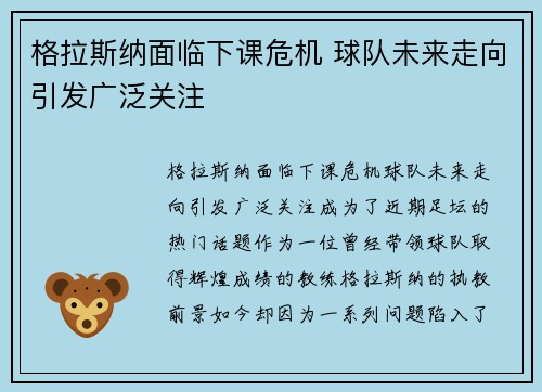 格拉斯纳面临下课危机 球队未来走向引发广泛关注