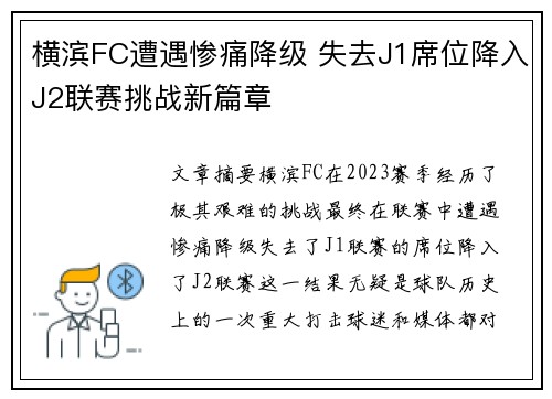 横滨FC遭遇惨痛降级 失去J1席位降入J2联赛挑战新篇章