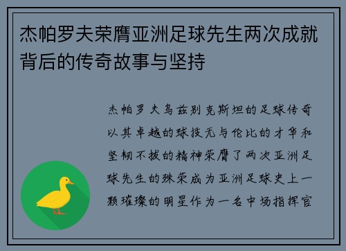杰帕罗夫荣膺亚洲足球先生两次成就背后的传奇故事与坚持 杰帕罗夫荣膺亚洲足球先生两次成就背后的传奇故事与坚持