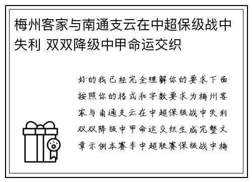 梅州客家与南通支云在中超保级战中失利 双双降级中甲命运交织